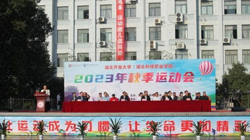 让运动成为一种习惯 湖北科技职业学院举办2023年秋季运动会