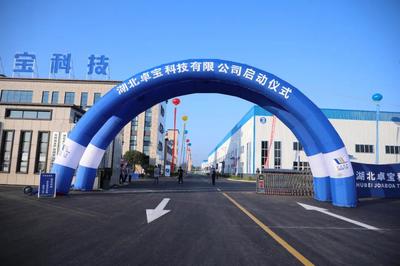 湖北卓宝科技年产20万吨涂料生产基地投产