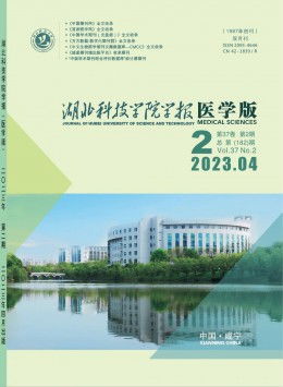 湖北科技学院学报 医学版杂志
