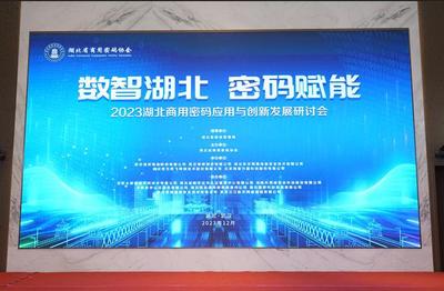 数智湖北，密码赋能！湖北省商用密码应用与创新发展研讨会举行